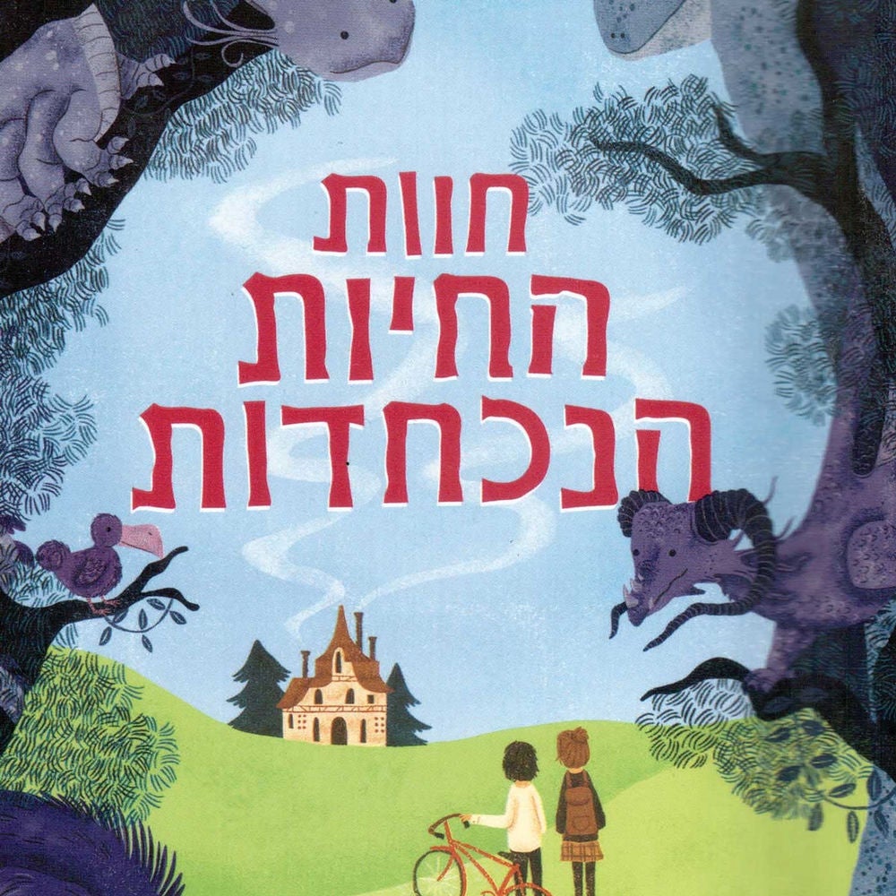 חוות החיות הנכחדות
