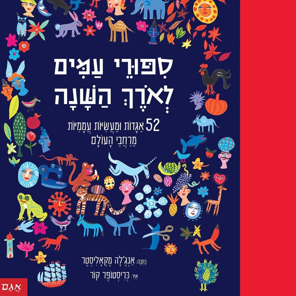 סיפורי עמים לאורך השנה