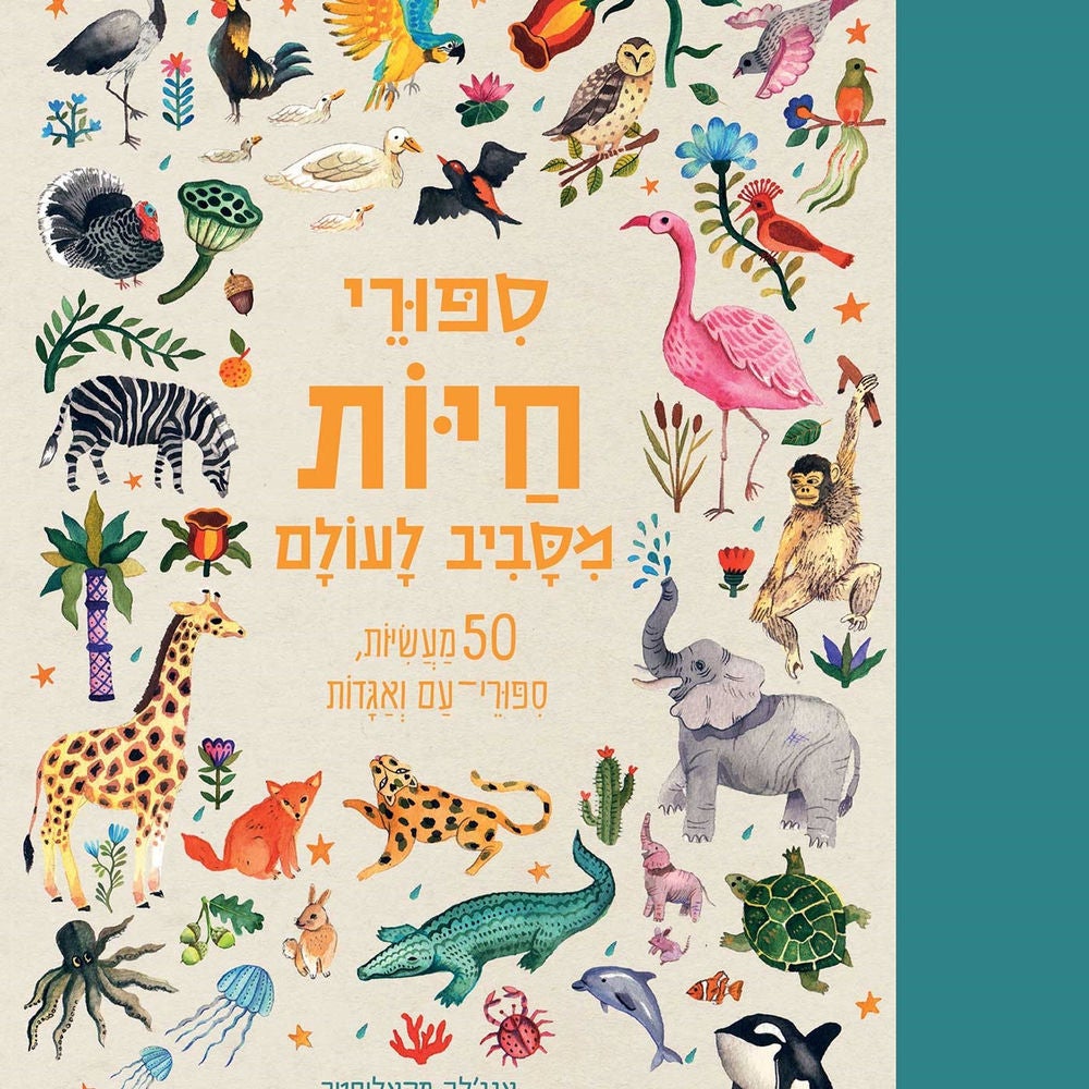 סיפורי חיות מסביב לעולם
