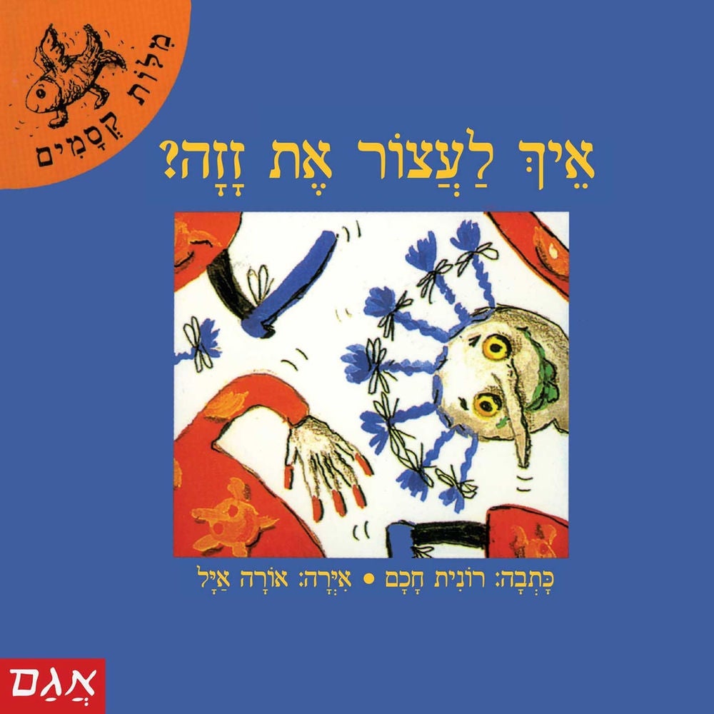 איך לעצר את זזה