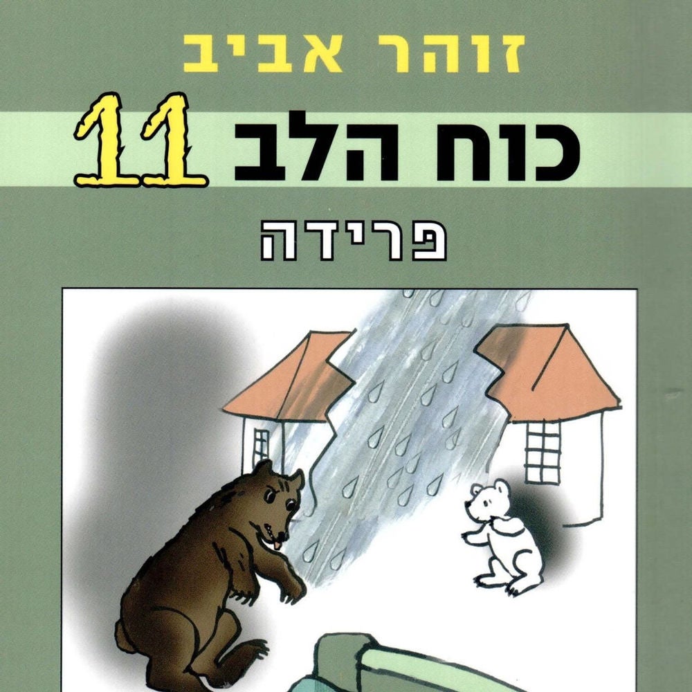 כוח הלב (11) - פרידה