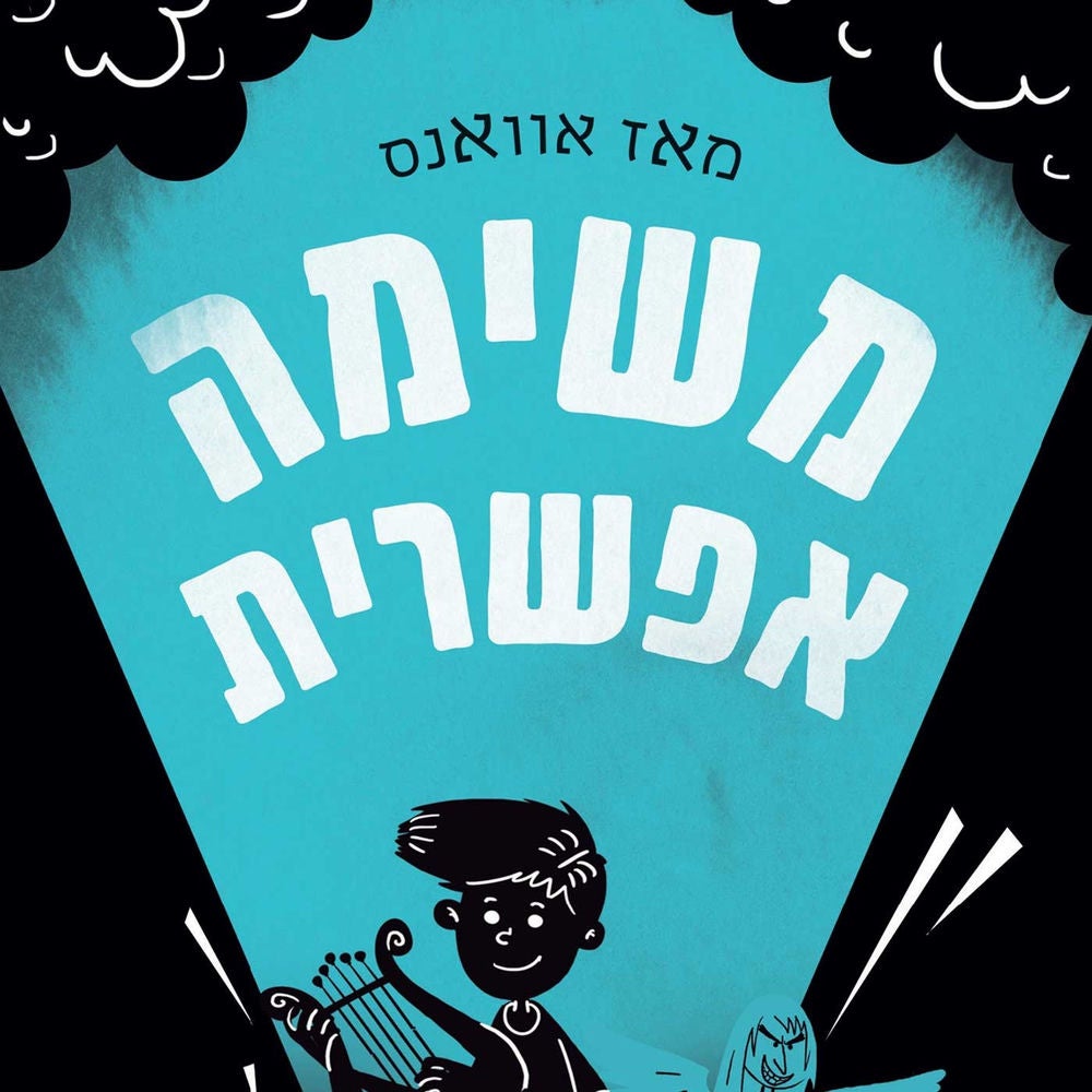 משימה אפשרית
