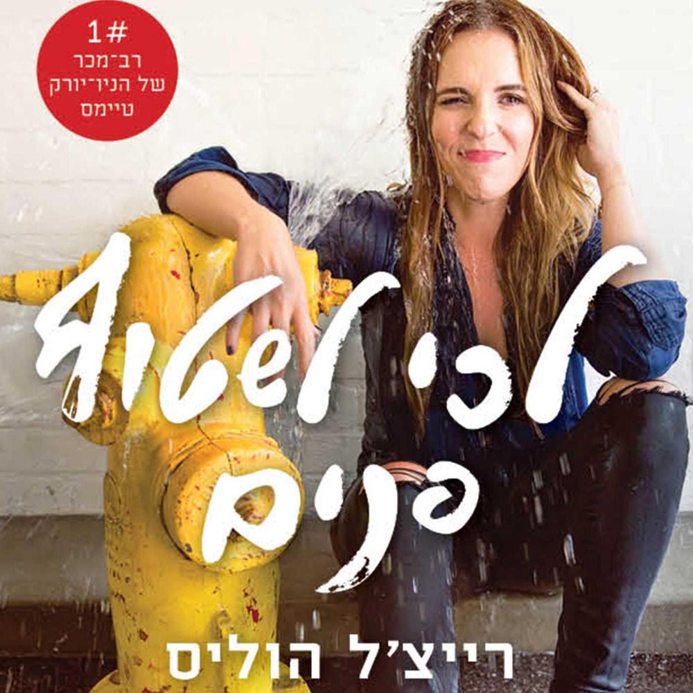 לכי לשטוף פנים