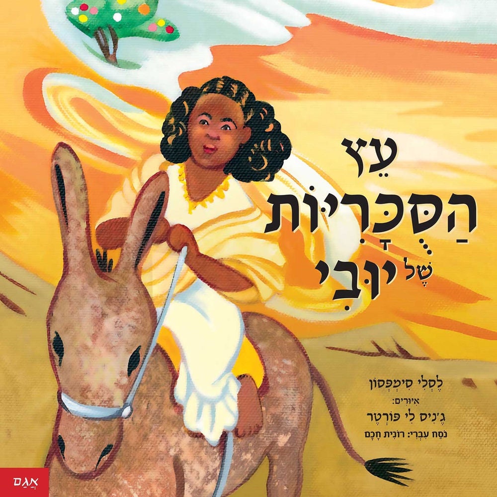 עץ הסוכריות של יובי