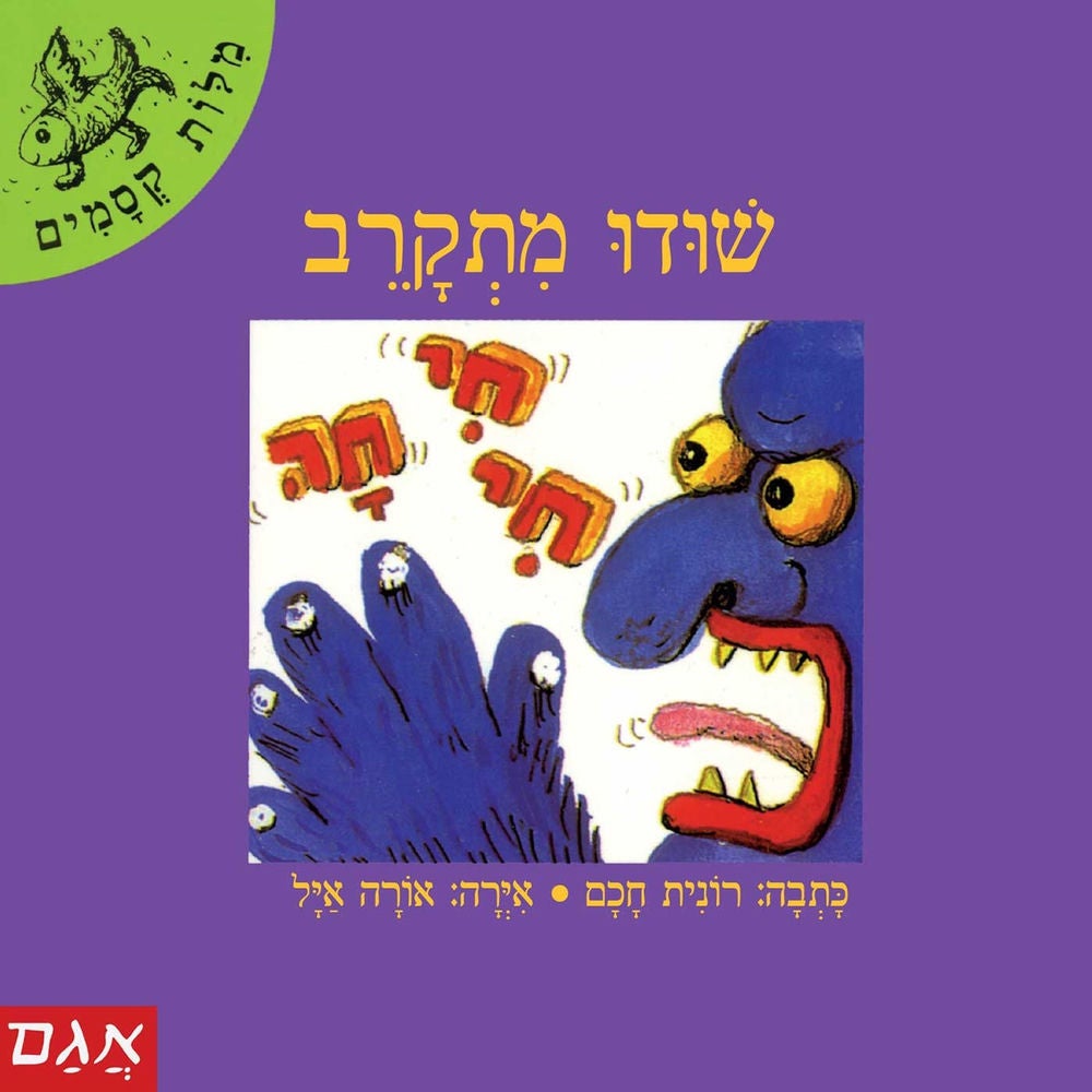 שודו מתקרב