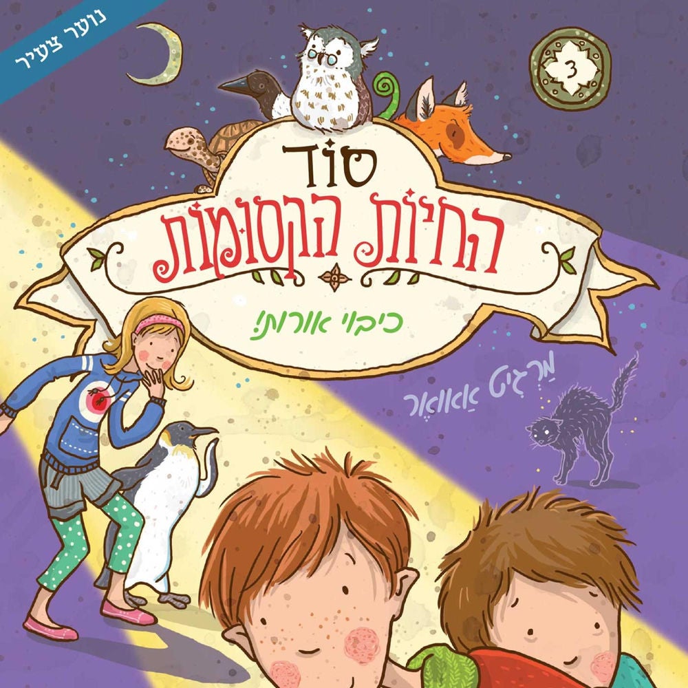 סוד החיות הקסומות - כיבוי אורות