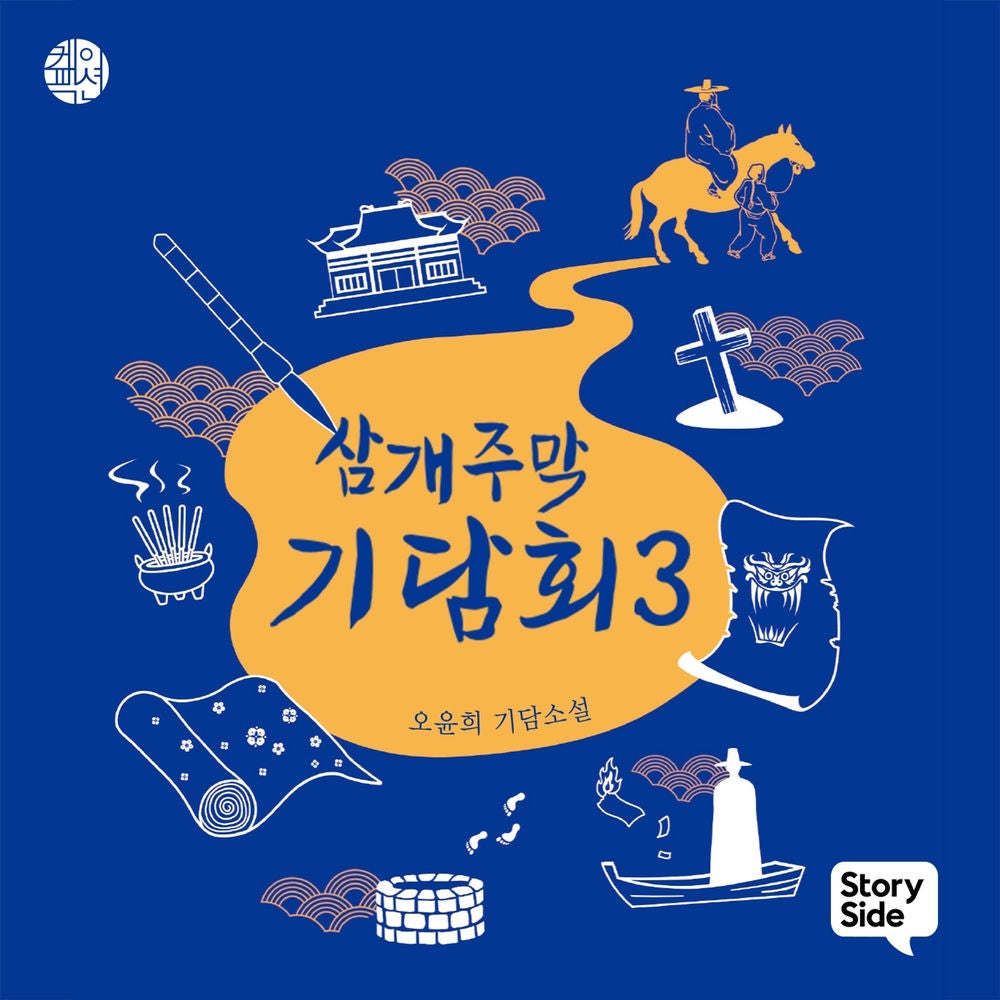 삼개주막 기담회 3