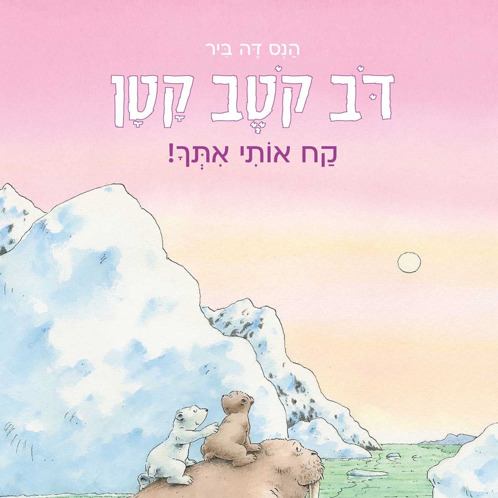 דב קטב קטן - קח אותי איתך