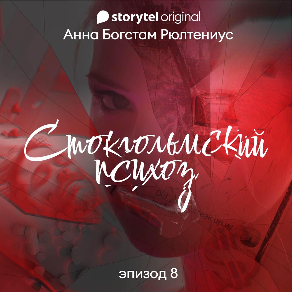 Стокгольмский психоз - Серия 8