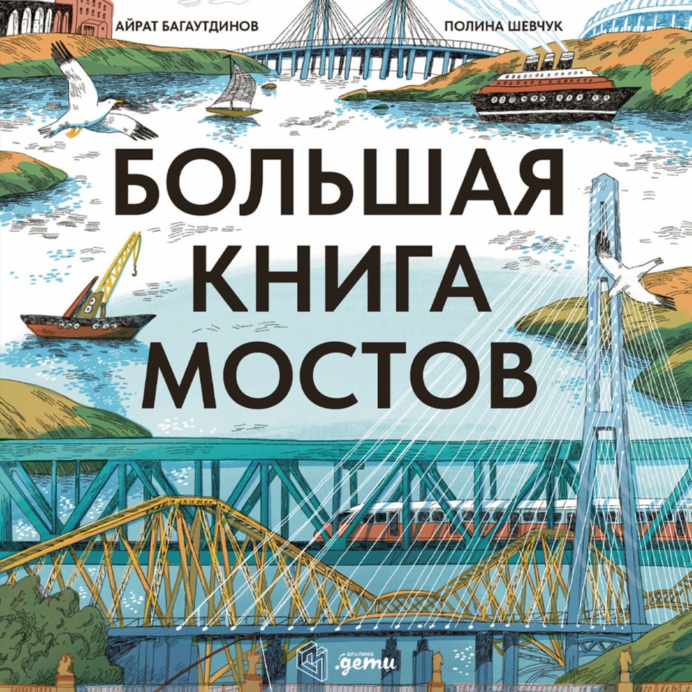 Большая книга мостов