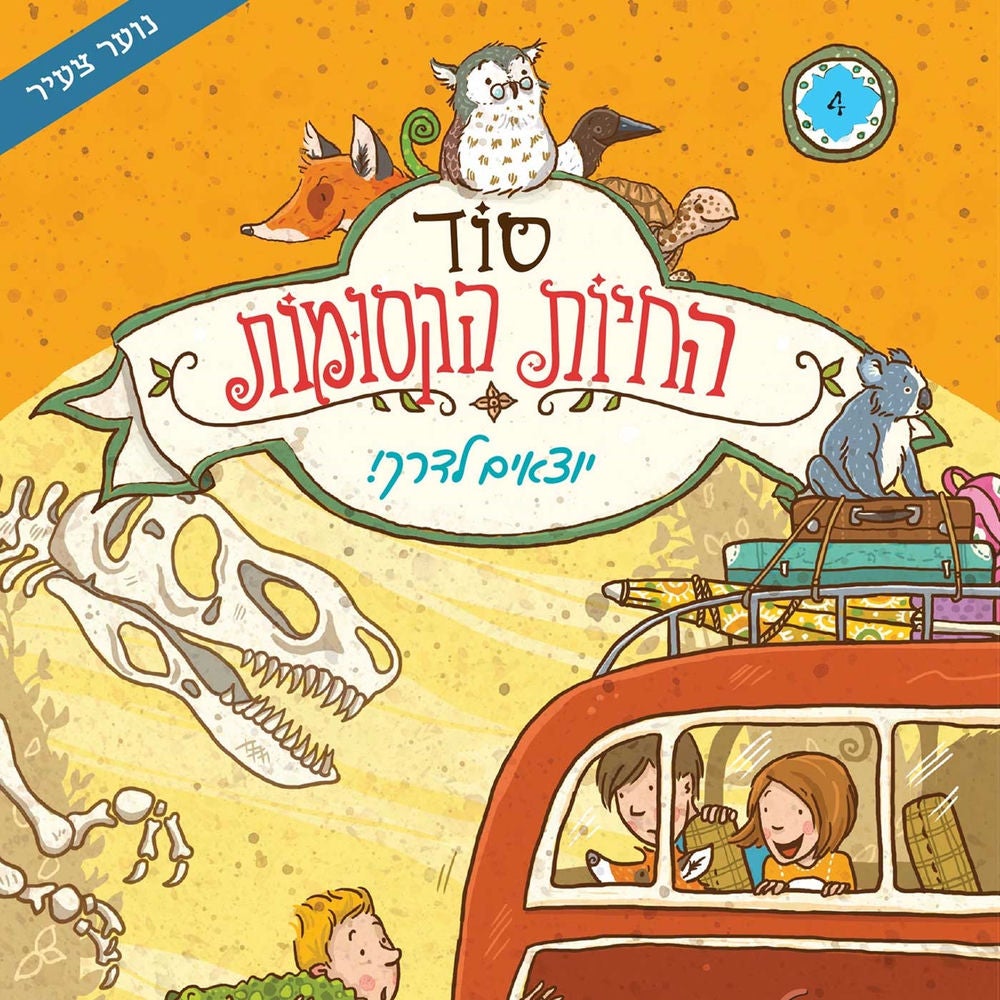 סוד החיות הקסומות - יוצאים לדרך