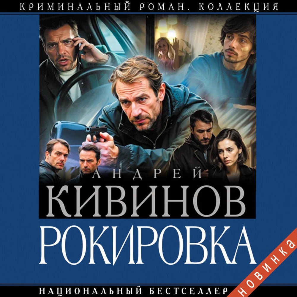 Рокировка