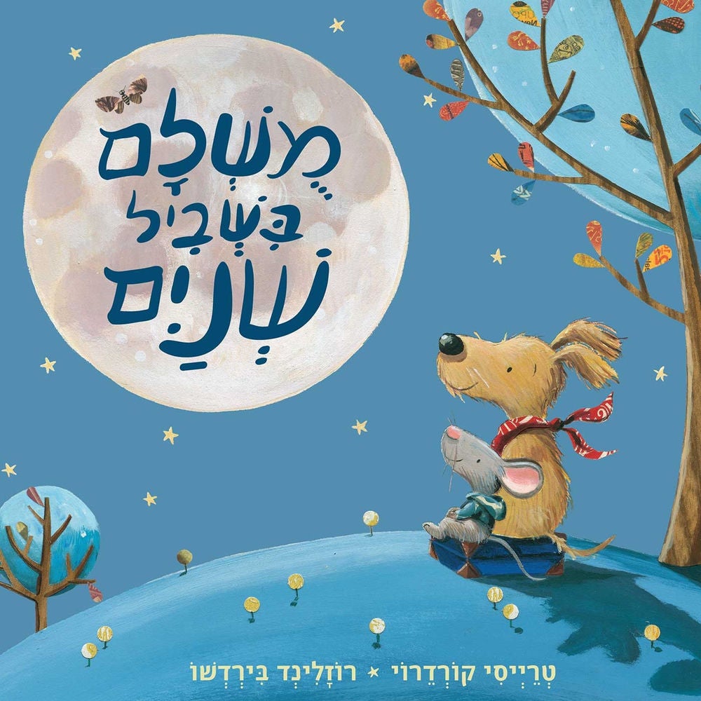 מושלם בשביל שניים