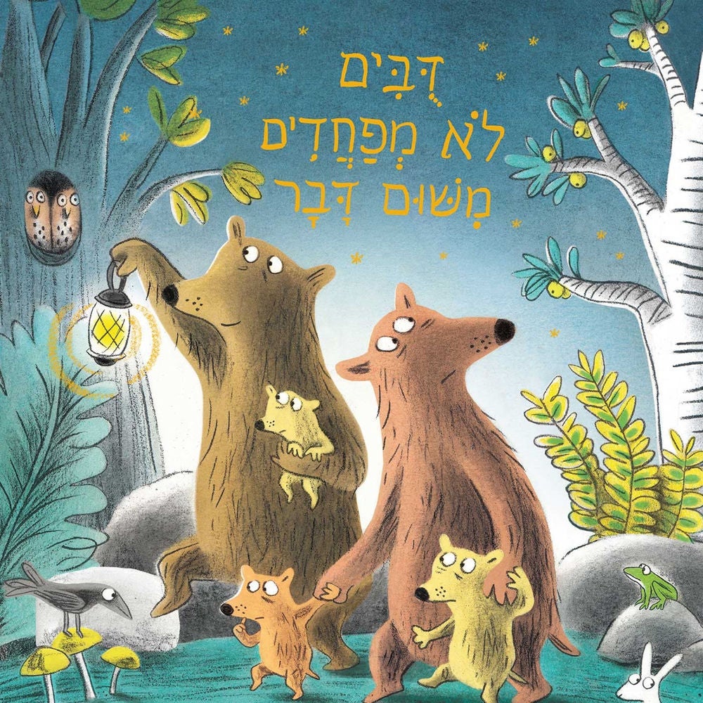 דובים לא מפחדים משום דבר