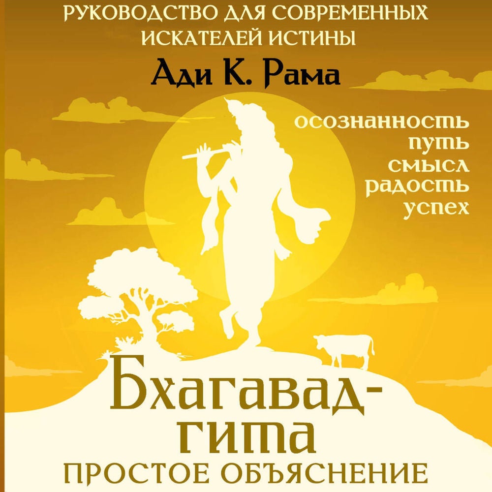 Бхагавад-гита: простое объяснение. Руководство для современных искателей истины