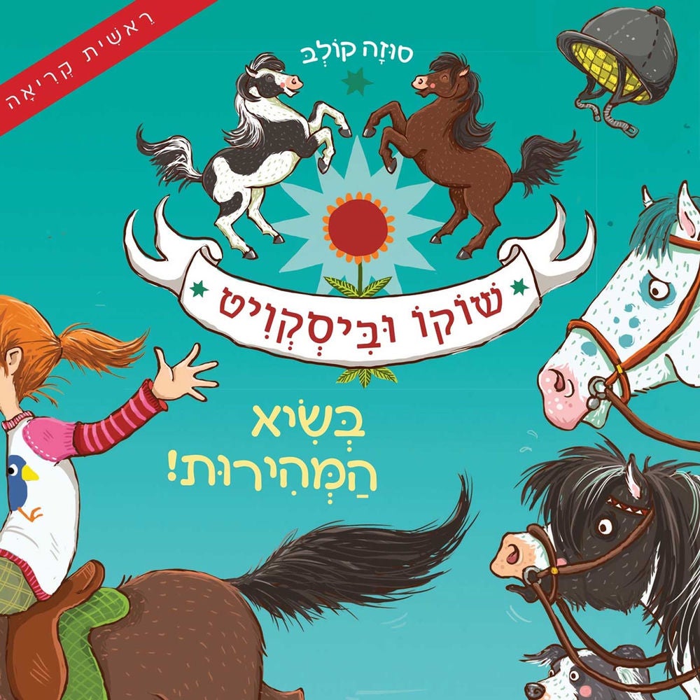 שוקו וביסקוויט (2) - בשיא המהירות