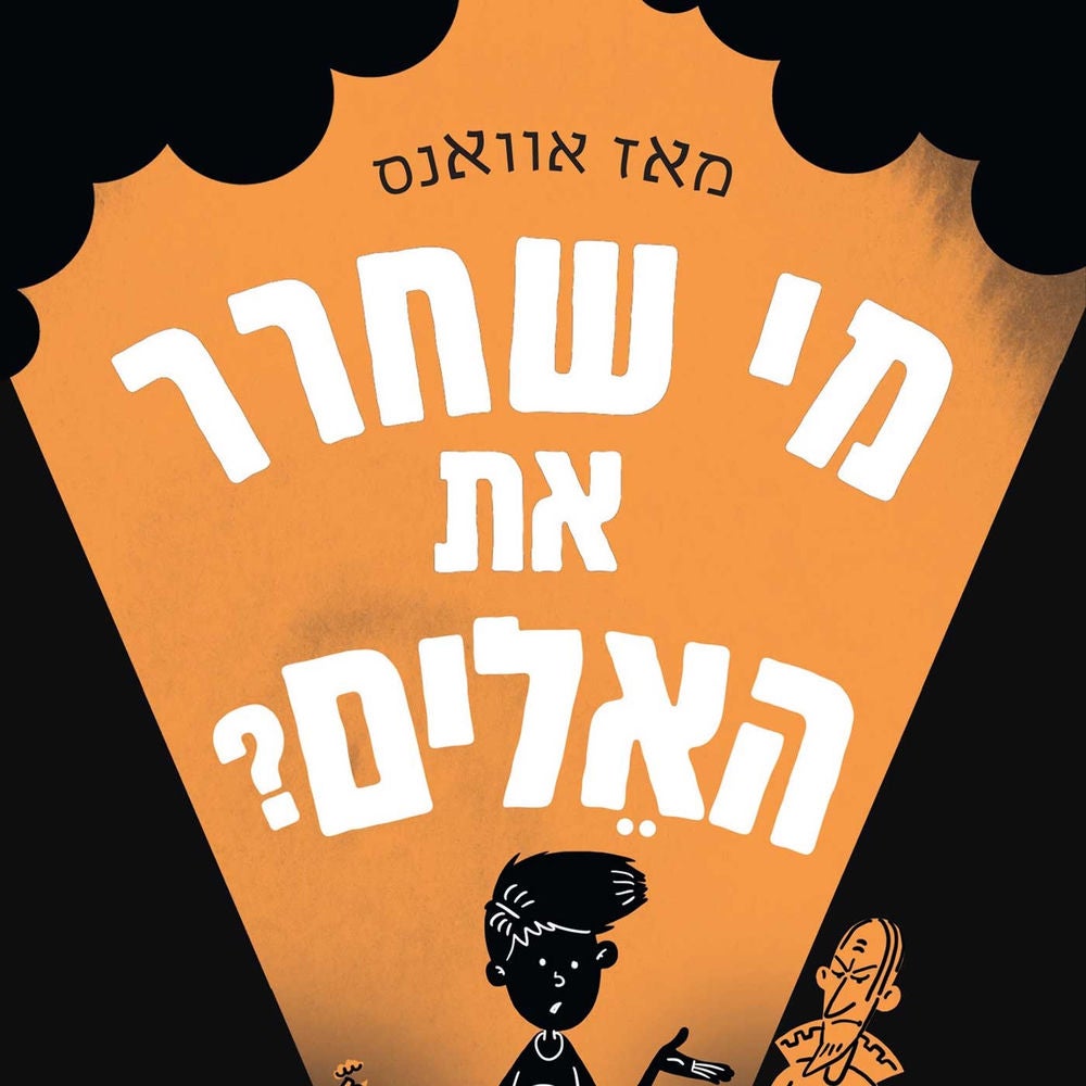 מי שחרר את האלים