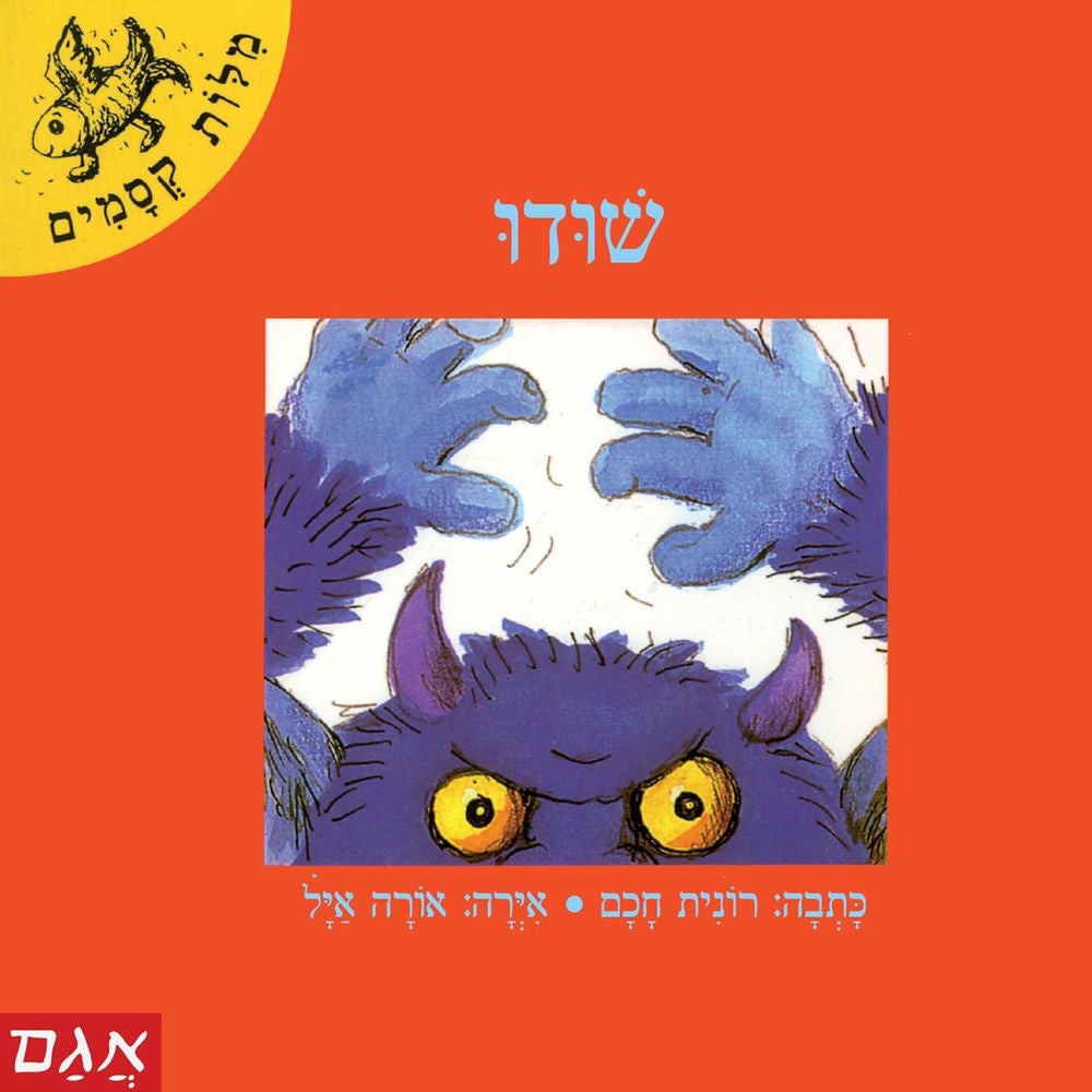 שודו