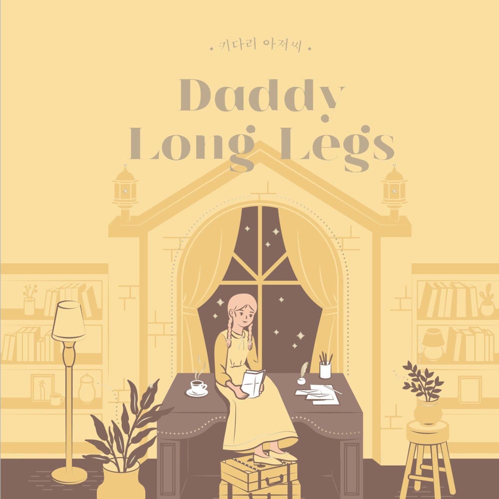 키다리 아저씨