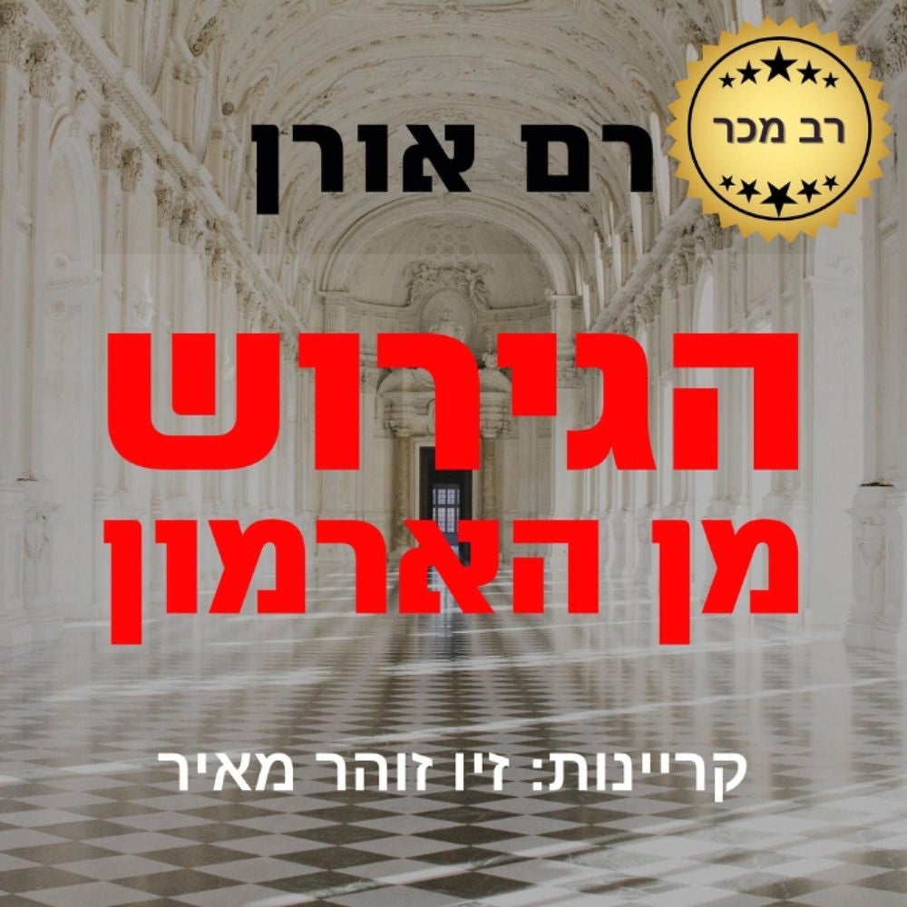הגירוש מן הארמון