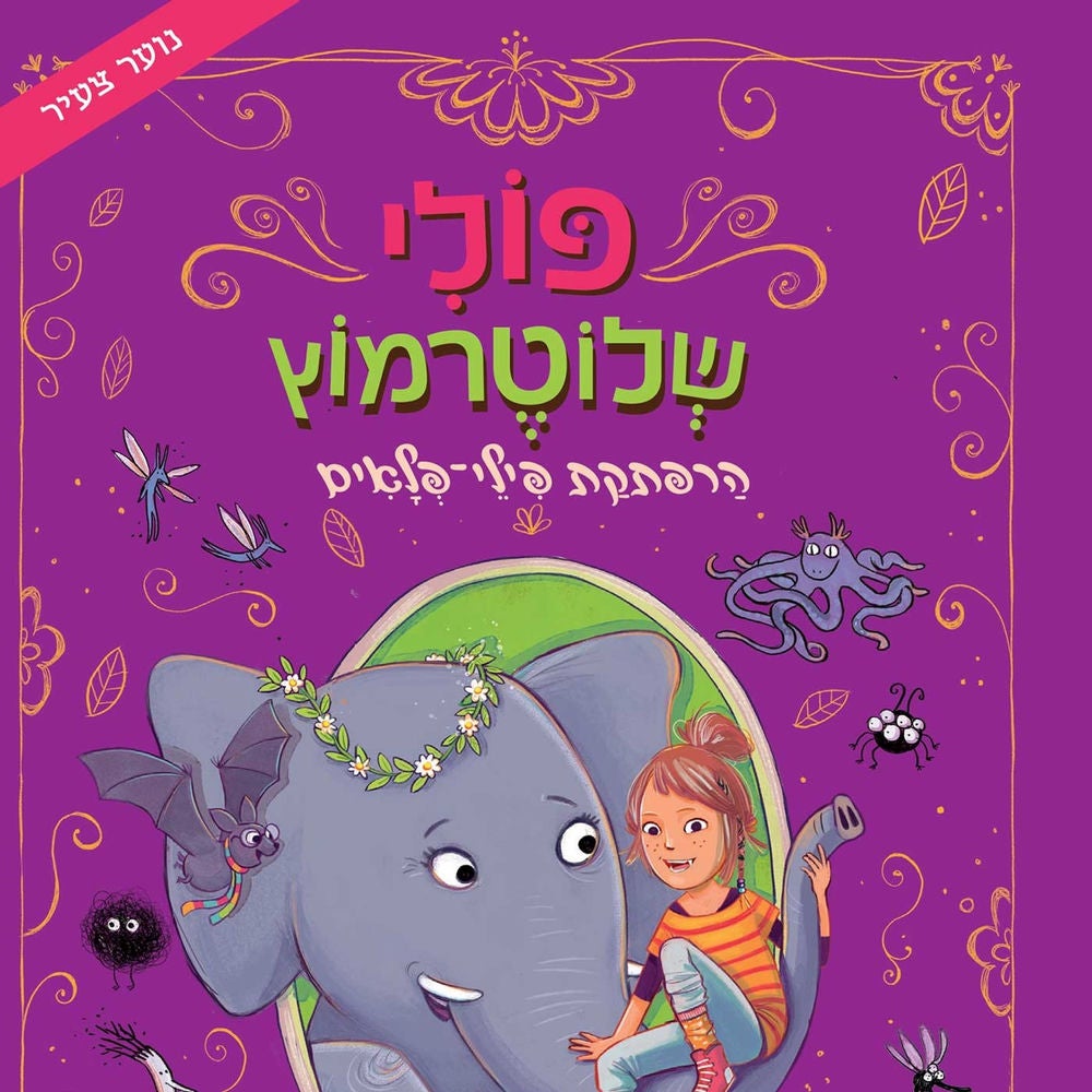 פולי שלוטרמוץ (2) - הרפתקת פילי פלאים