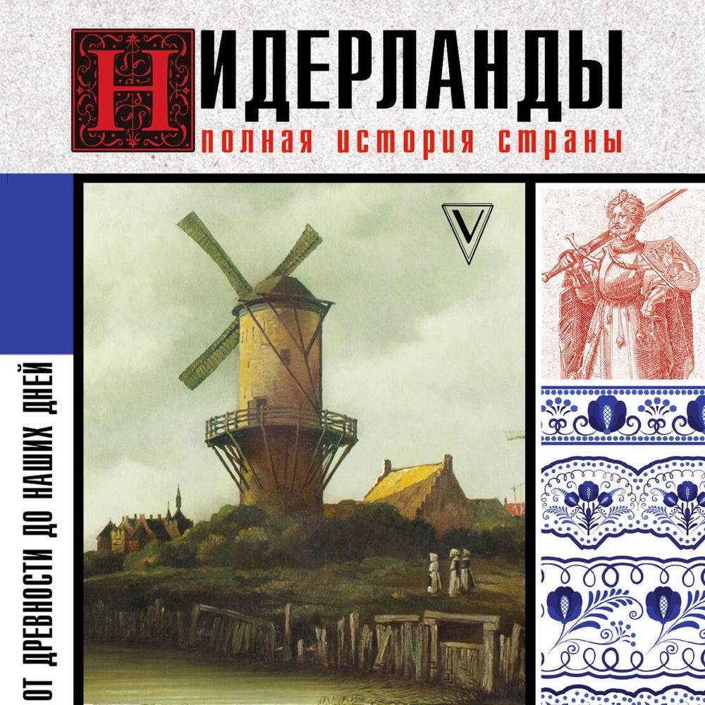 Нидерланды. Полная история страны