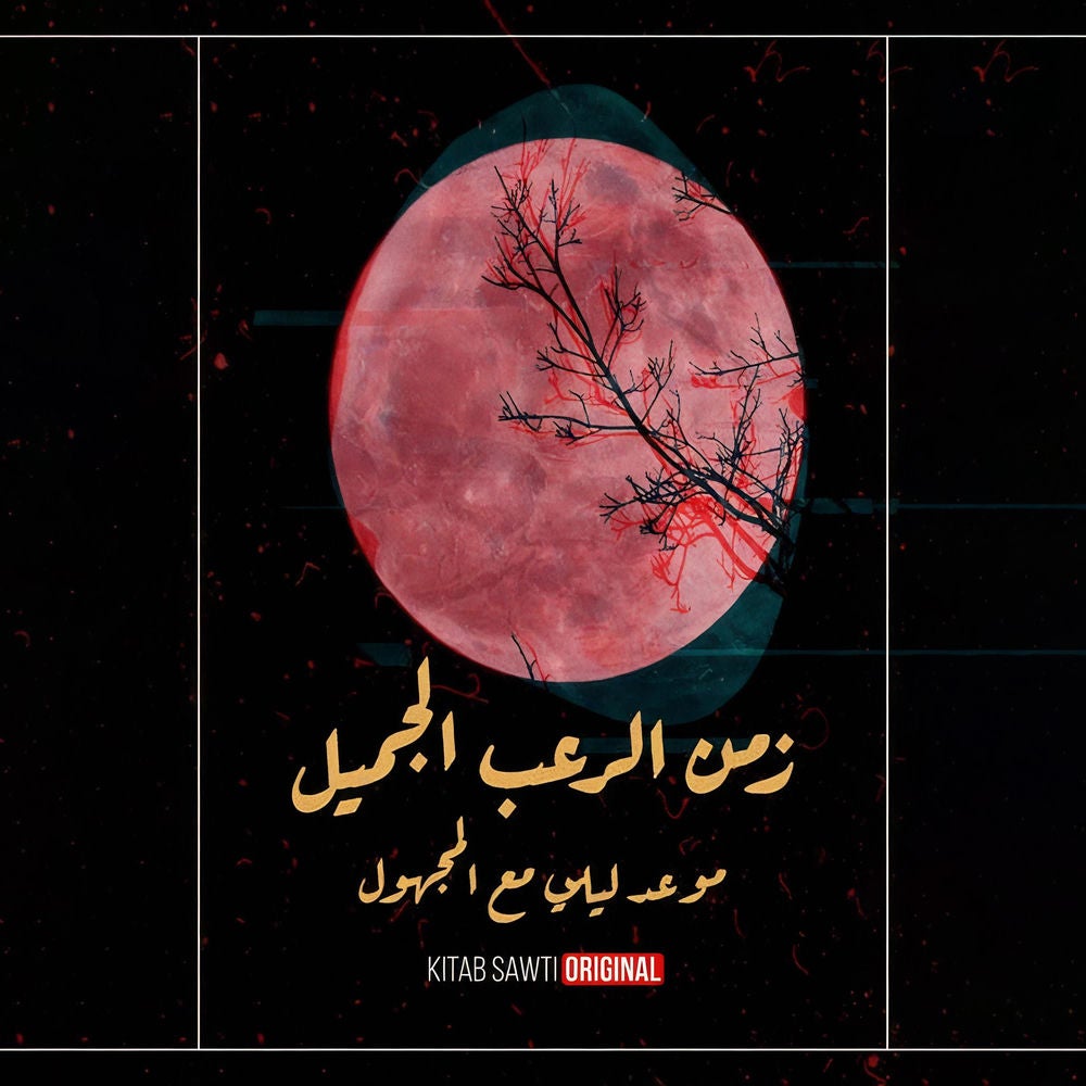 موعد ليلي مع المجهول - الرعب النفسي