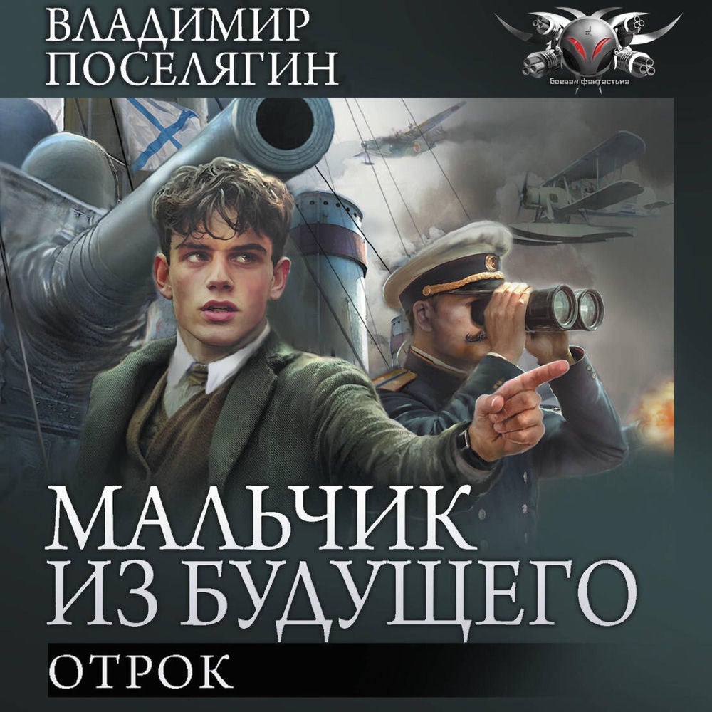 Мальчик из будущего: Отрок