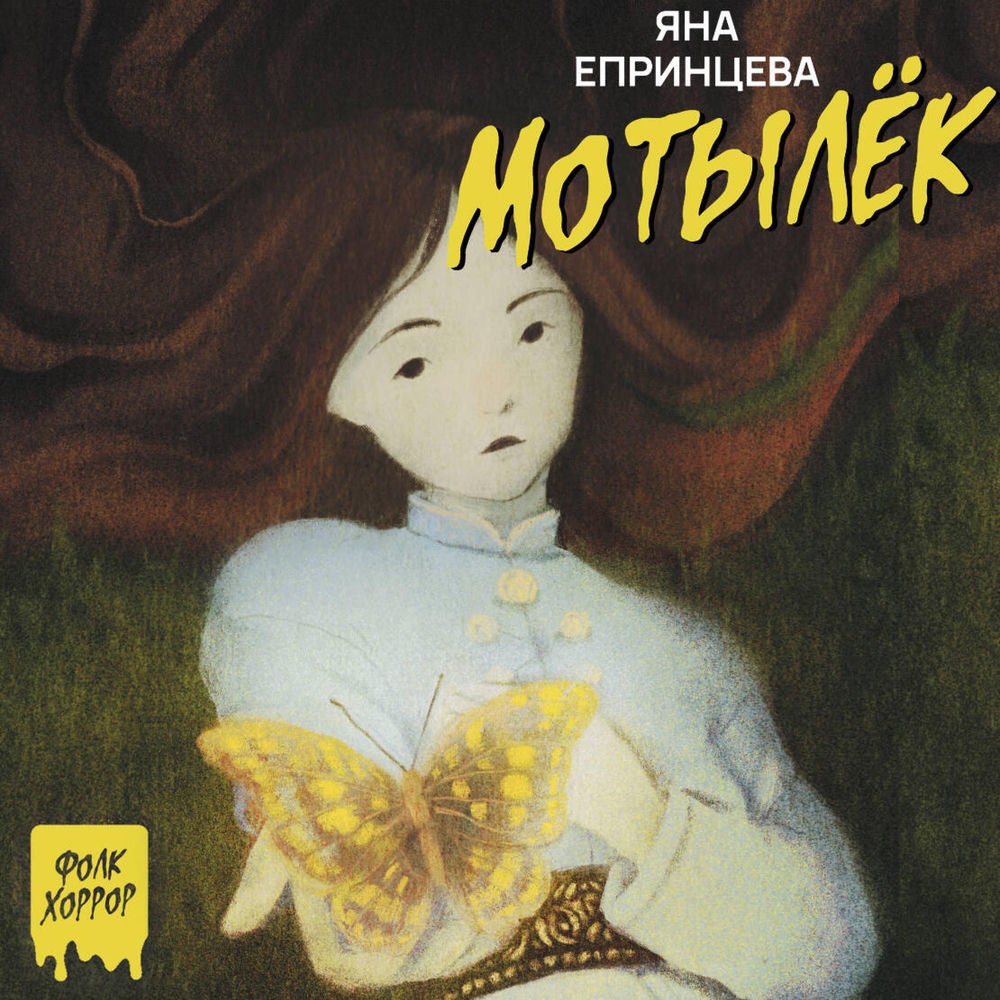 Мотылёк