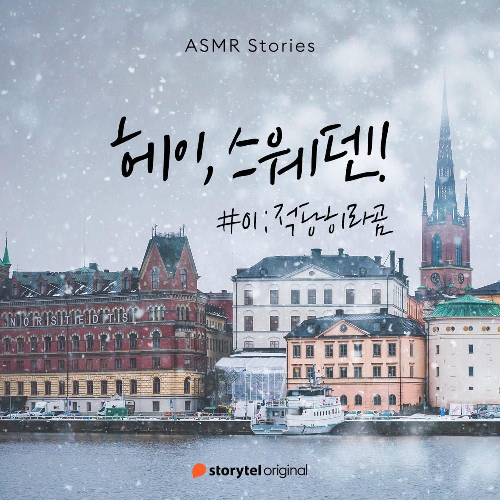 헤이, 스웨덴 #01 적당히라곰