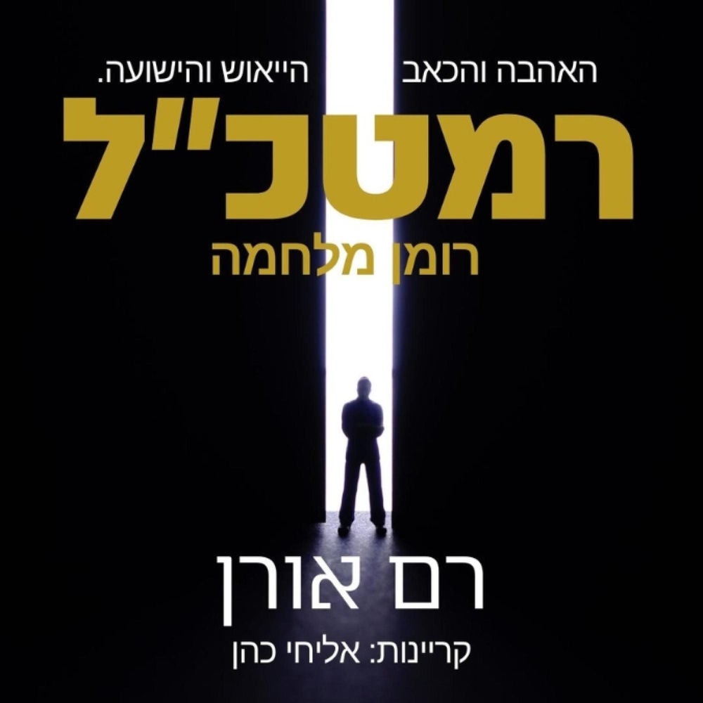 רמטכל