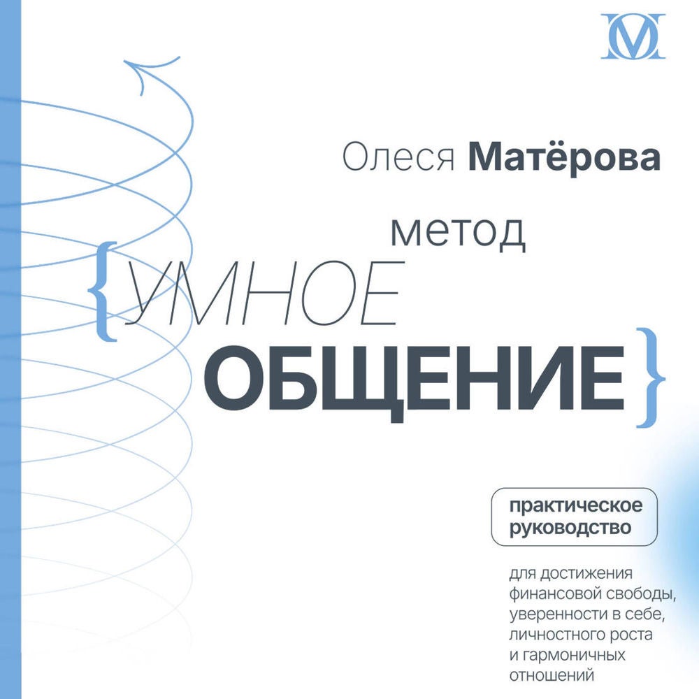 Метод «Умное общение»: практическое руководство для достижения финансовой свободы, уверенности в себе, личностного роста и гармони