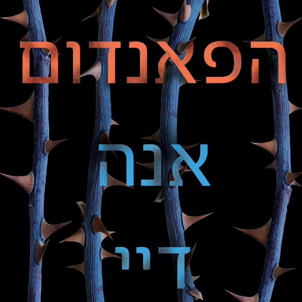 הפאנדום