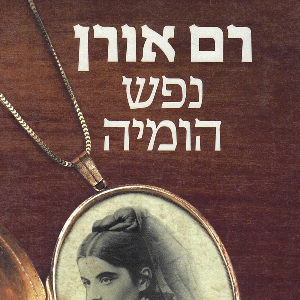 נפש הומיה
