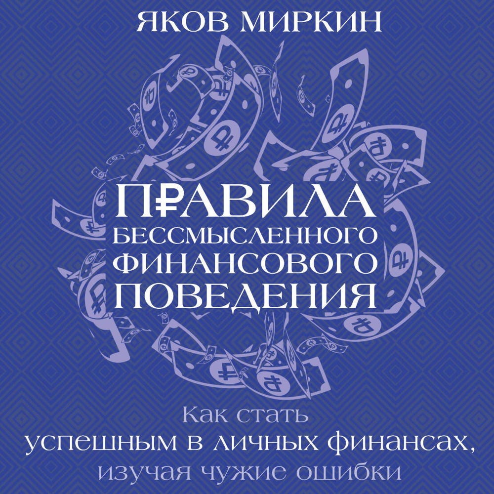 Правила бессмысленного финансового поведения