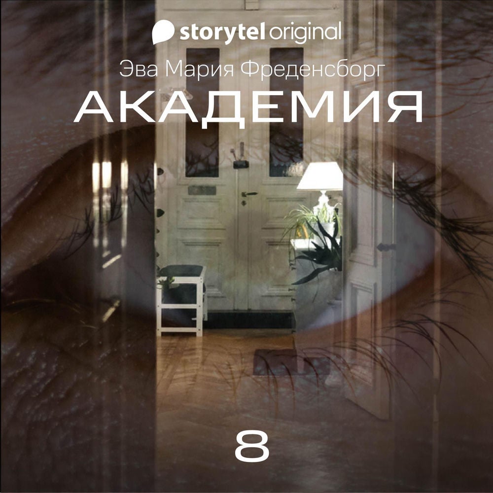 Академия - Серия 8