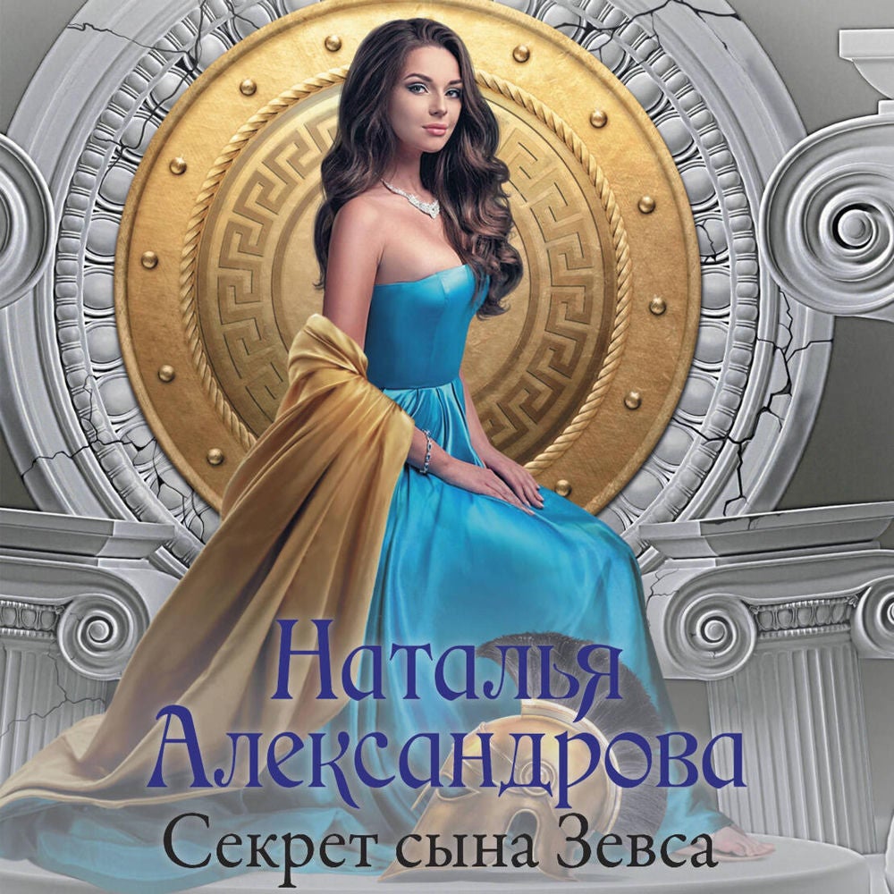 Секрет сына Зевса