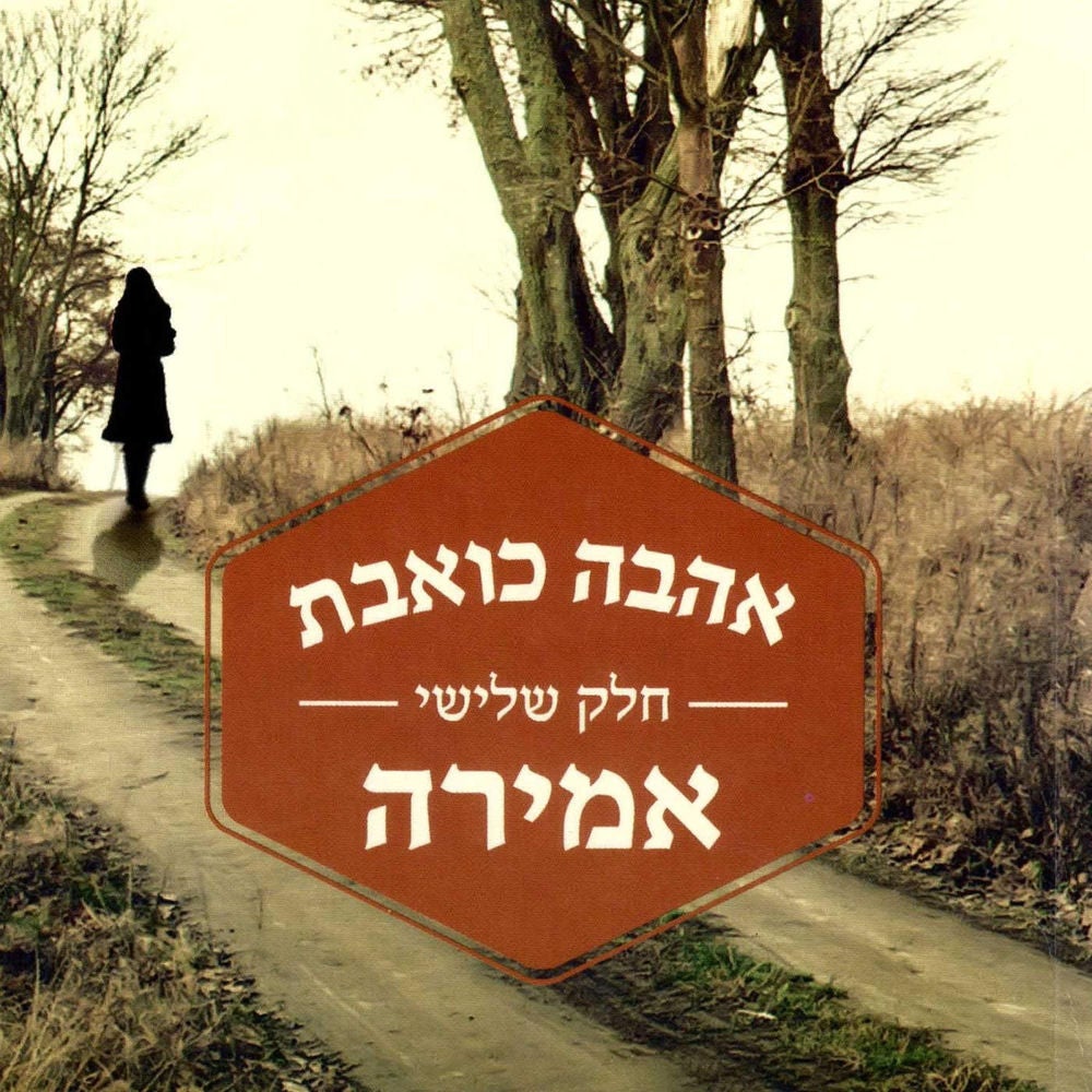 אהבה כואבת, חלק שלישי: אמירה