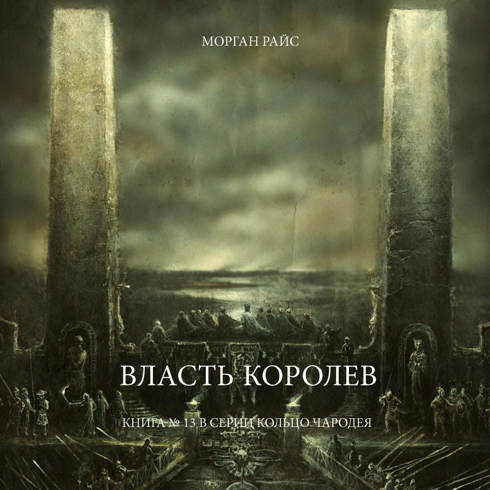 Власть Королев (Книга № 13 В Серии Кольцо Чародея)