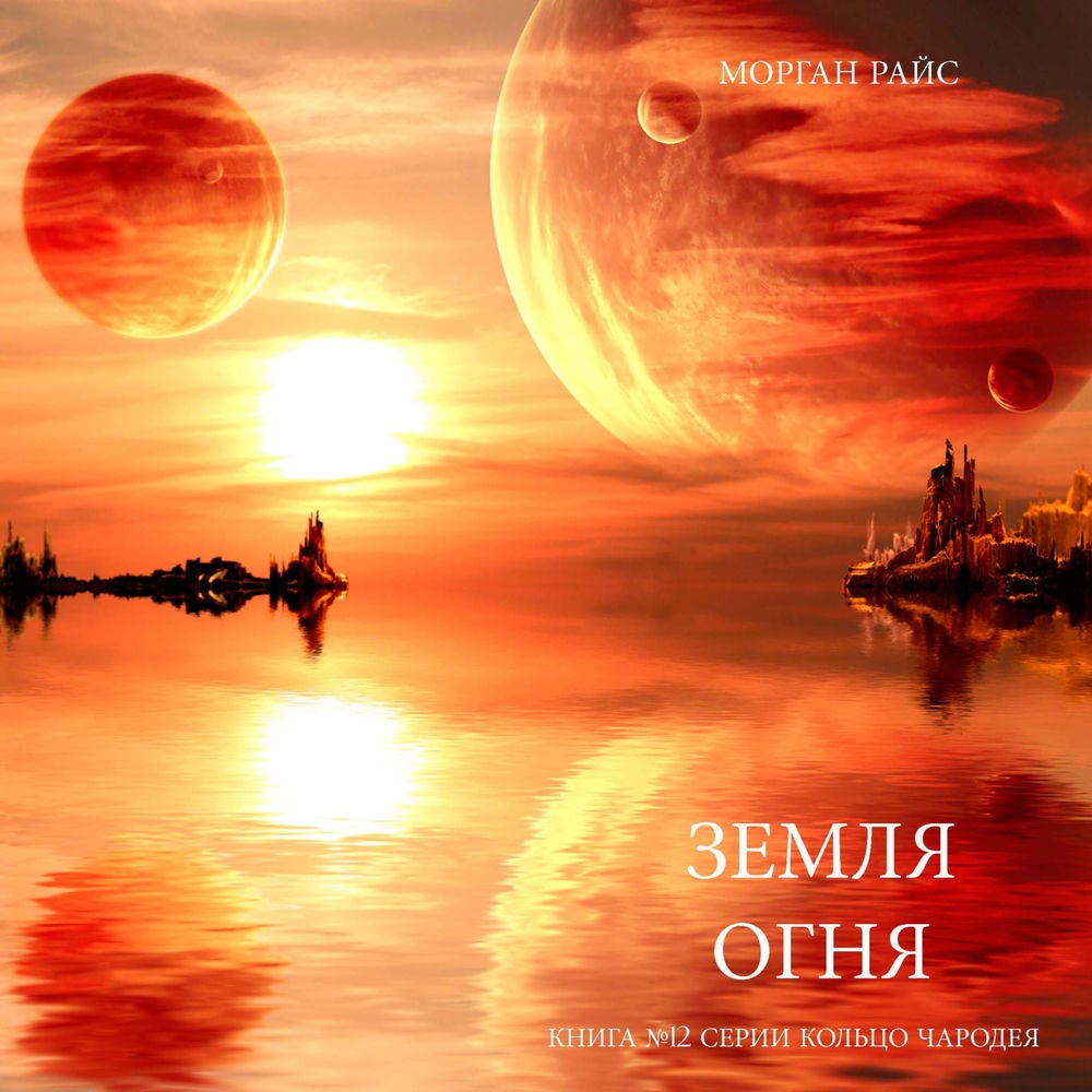 Земля Огня (Книга №12 серии Кольцо Чародея)