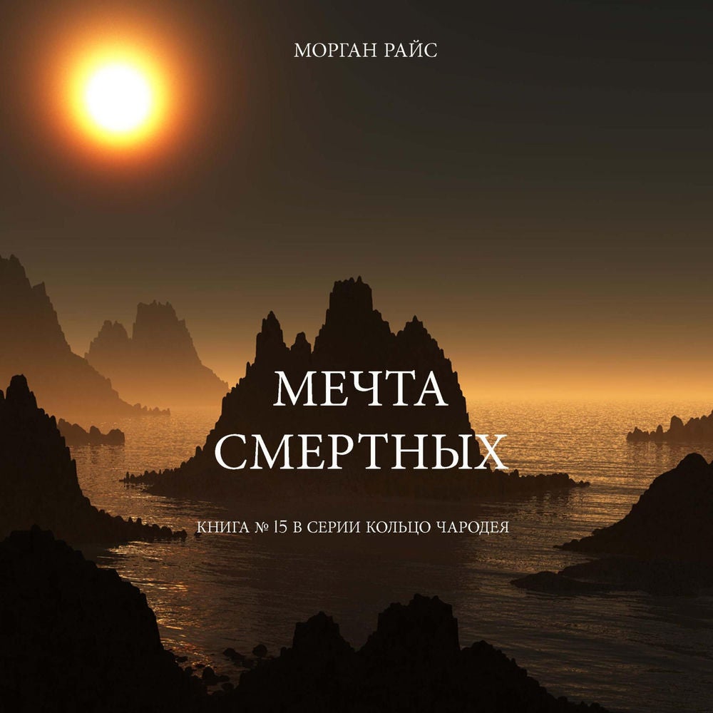 Мечта Смертных (Книга № 15 В Серии Кольцо Чародея)