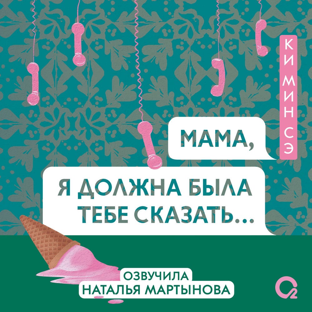Мама, я должна была тебе сказать...