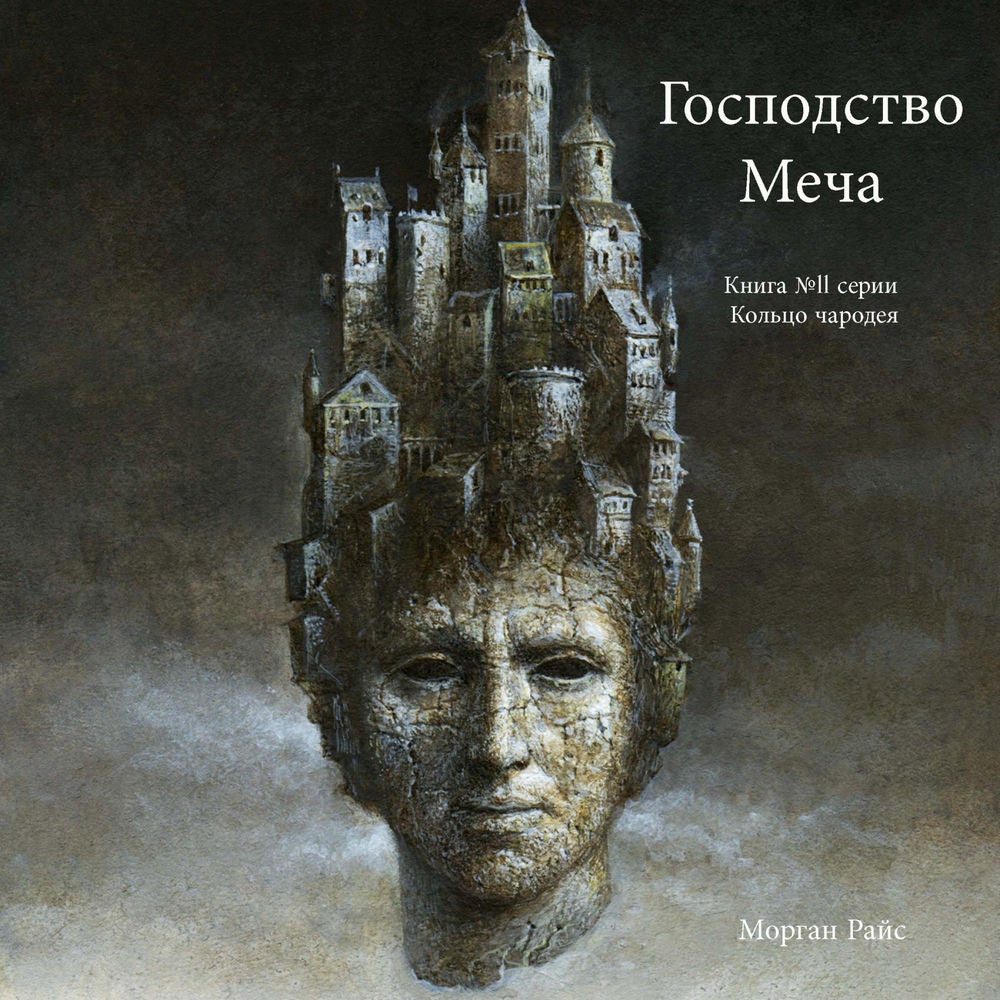 Господство Меча (Книга № 11 Серии Кольцо Чародея)