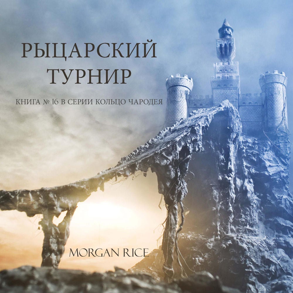 Рыцарский Турнир (Книга № 16 В Серии Кольцо Чародея )