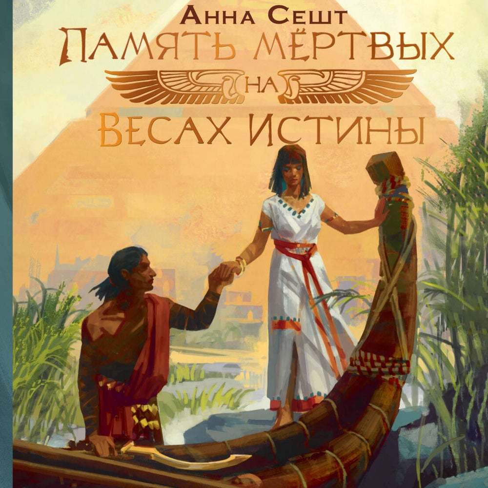 Память мёртвых на Весах Истины