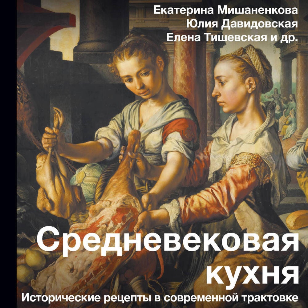 Средневековая кухня: исторические рецепты в современной трактовке