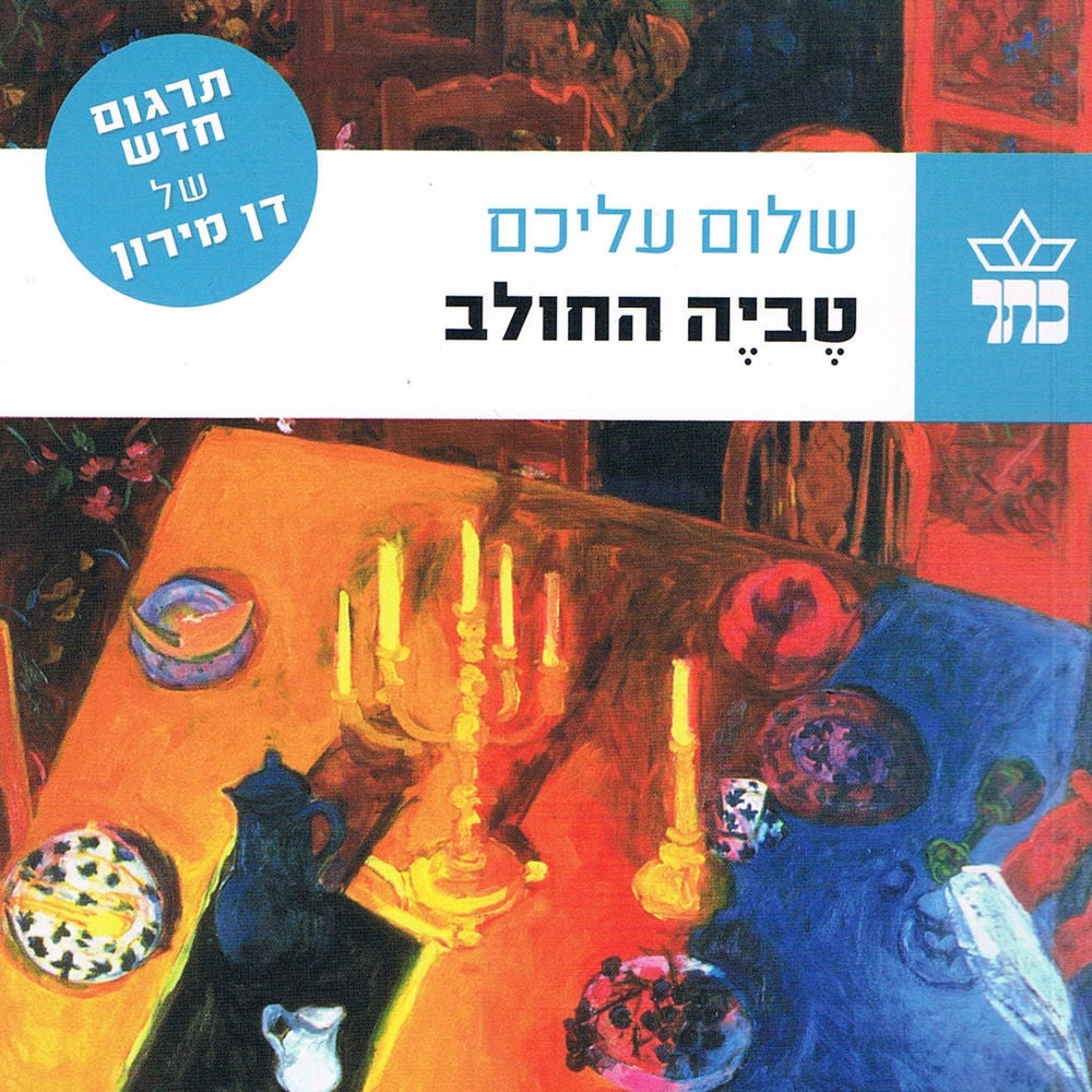 טביה החולב