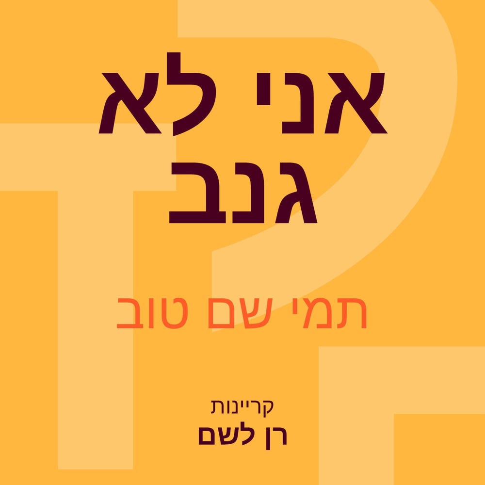 אני לא גנב