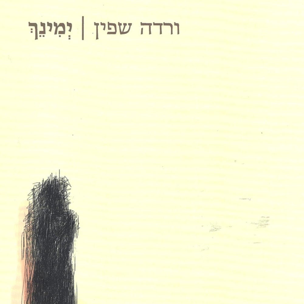 ימינך