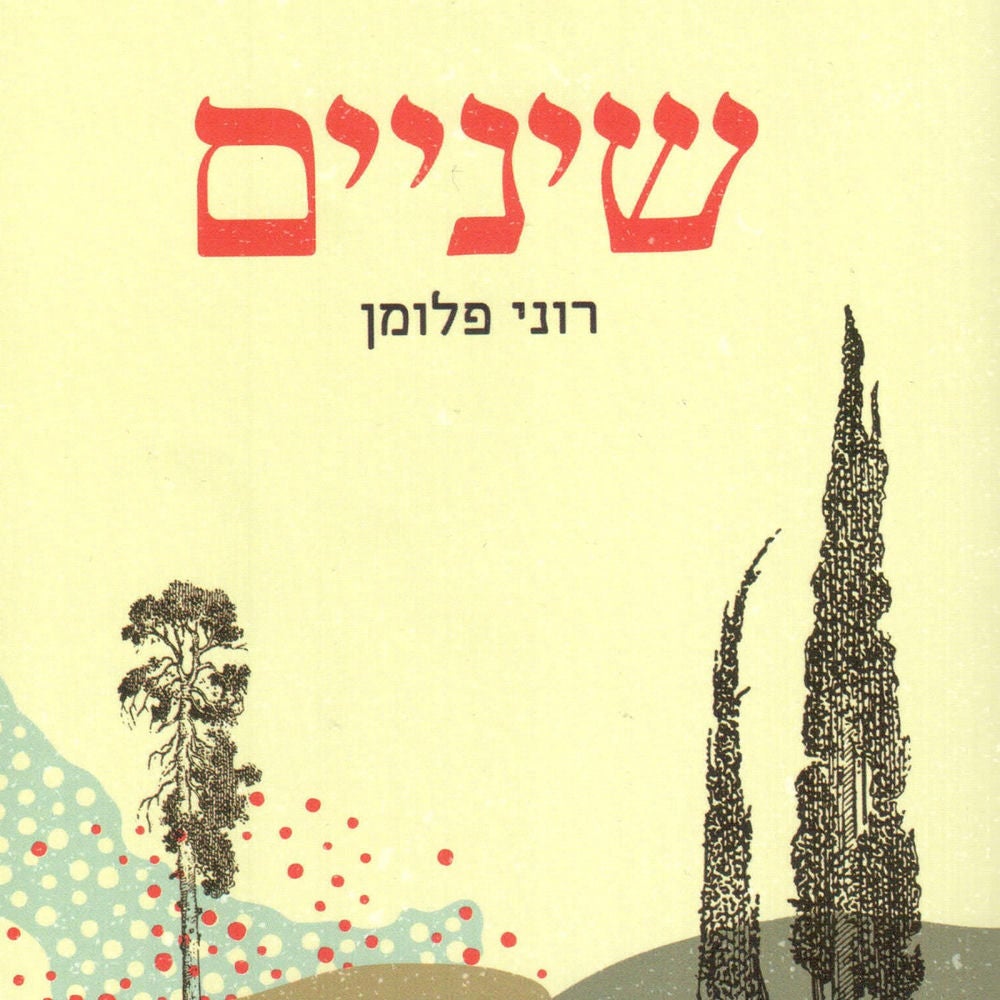 שיניים